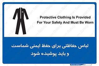 drees , should be , put on , کار , سلامت , حتما , استفاده شود , لباس کار , 