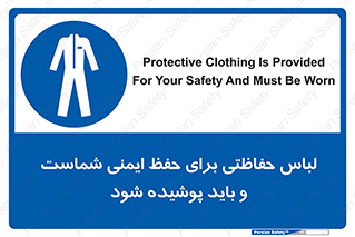 drees , should be , put on , کار , سلامت , حتما , استفاده شود , لباس کار , 