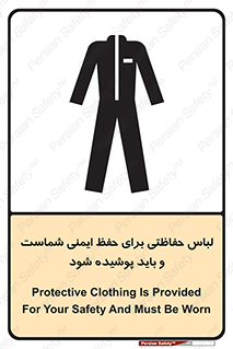 تابلوی ایمنی لباس حفاظتی برای حفظ ایمنی شماست و باید پوشیده شود – طرح 10382