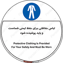 drees , should be , put on , کار , سلامت , حتما , استفاده شود , لباس کار , 