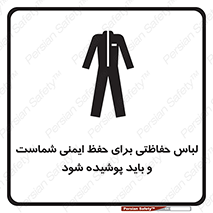 drees , should be , put on , کار , سلامت , حتما , استفاده شود , لباس کار , 