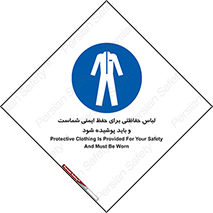 drees , should be , put on , کار , سلامت , حتما , استفاده شود , لباس کار , 