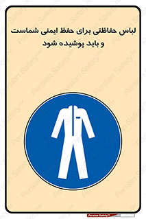 drees , should be , put on , کار , سلامت , حتما , استفاده شود , لباس کار , 