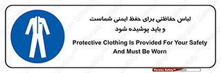drees , should be , put on , کار , سلامت , حتما , استفاده شود , لباس کار , 