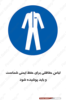drees , should be , put on , کار , سلامت , حتما , استفاده شود , لباس کار , 