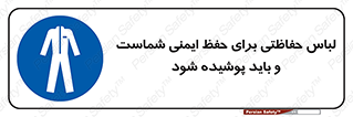 drees , should be , put on , کار , سلامت , حتما , استفاده شود , لباس کار , 