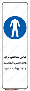 drees , should be , put on , کار , سلامت , حتما , استفاده شود , لباس کار , 