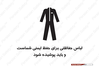 drees , should be , put on , کار , سلامت , حتما , استفاده شود , لباس کار , 