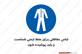 drees , should be , put on , کار , سلامت , حتما , استفاده شود , لباس کار , 