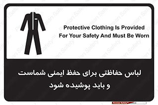 drees , should be , put on , کار , سلامت , حتما , استفاده شود , لباس کار , 