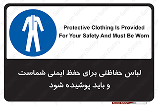 drees , should be , put on , کار , سلامت , حتما , استفاده شود , لباس کار , 