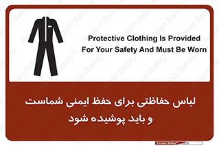 drees , should be , put on , کار , سلامت , حتما , استفاده شود , لباس کار , 
