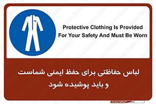 drees , should be , put on , کار , سلامت , حتما , استفاده شود , لباس کار , 