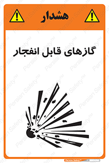تابلوی ایمنی گازهای قابل انفجار – طرح 10384