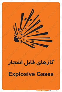 تابلوی ایمنی گازهای قابل انفجار – طرح 10384