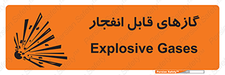 تابلوی ایمنی گازهای قابل انفجار – طرح 10384