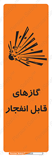 تابلوی ایمنی گازهای قابل انفجار – طرح 10384
