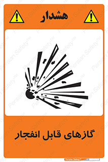 تابلوی ایمنی گازهای قابل انفجار – طرح 10384