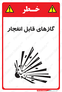 تابلوی ایمنی گازهای قابل انفجار – طرح 10384