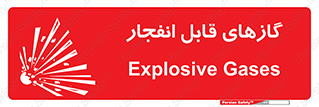 تابلوی ایمنی گازهای قابل انفجار – طرح 10384