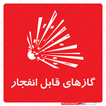 تابلوی ایمنی گازهای قابل انفجار – طرح 10384