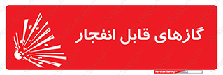 تابلوی ایمنی گازهای قابل انفجار – طرح 10384