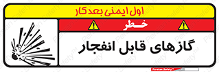تابلوی ایمنی گازهای قابل انفجار – طرح 10384