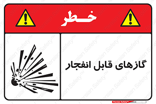 تابلوی ایمنی گازهای قابل انفجار – طرح 10384