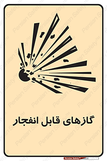 تابلوی ایمنی گازهای قابل انفجار – طرح 10384