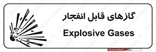 تابلوی ایمنی گازهای قابل انفجار – طرح 10384