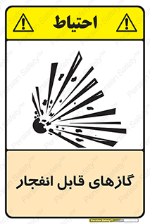 تابلوی ایمنی گازهای قابل انفجار – طرح 10384