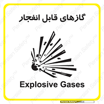 تابلوی ایمنی گازهای قابل انفجار – طرح 10384
