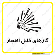 تابلوی ایمنی گازهای قابل انفجار – طرح 10384
