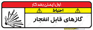 تابلوی ایمنی گازهای قابل انفجار – طرح 10384