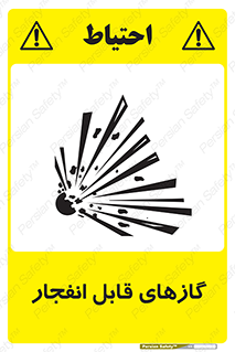 تابلوی ایمنی گازهای قابل انفجار – طرح 10384