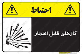 تابلوی ایمنی گازهای قابل انفجار – طرح 10384