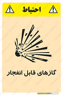 تابلوی ایمنی گازهای قابل انفجار – طرح 10384