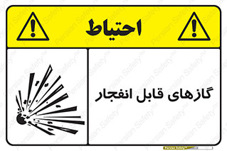 تابلوی ایمنی گازهای قابل انفجار – طرح 10384