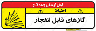 تابلوی ایمنی گازهای قابل انفجار – طرح 10384