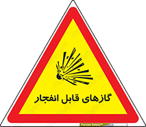 تابلوی ایمنی گازهای قابل انفجار – طرح 10384
