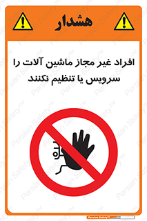 regulation , tuning , مسئول , دستگاه ها , دست نزنید , تعمیر , ممنوع , 
