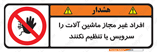 regulation , tuning , مسئول , دستگاه ها , دست نزنید , تعمیر , ممنوع , 