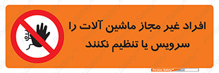 regulation , tuning , مسئول , دستگاه ها , دست نزنید , تعمیر , ممنوع , 