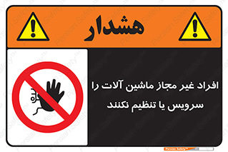 regulation , tuning , مسئول , دستگاه ها , دست نزنید , تعمیر , ممنوع , 