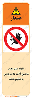 regulation , tuning , مسئول , دستگاه ها , دست نزنید , تعمیر , ممنوع , 
