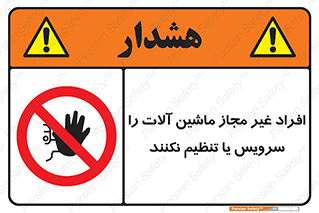 regulation , tuning , مسئول , دستگاه ها , دست نزنید , تعمیر , ممنوع , 