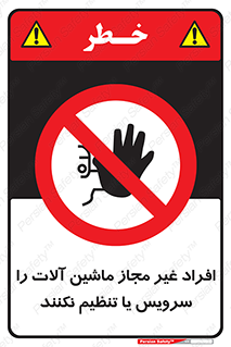 regulation , tuning , مسئول , دستگاه ها , دست نزنید , تعمیر , ممنوع , 