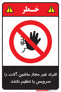 regulation , tuning , مسئول , دستگاه ها , دست نزنید , تعمیر , ممنوع , 