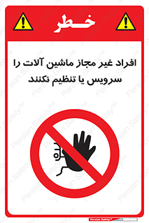 regulation , tuning , مسئول , دستگاه ها , دست نزنید , تعمیر , ممنوع , 