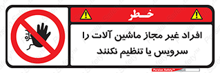 regulation , tuning , مسئول , دستگاه ها , دست نزنید , تعمیر , ممنوع , 